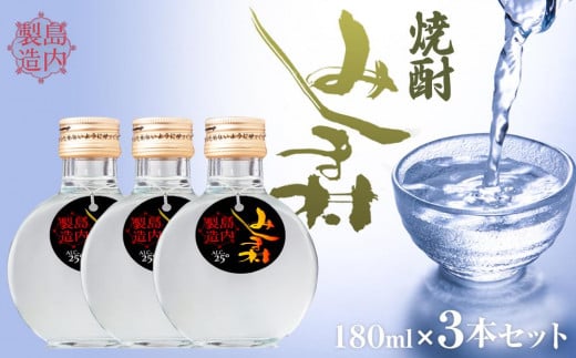 M173　焼酎みしま村180ml 　3本セット　(アルコール分25度)