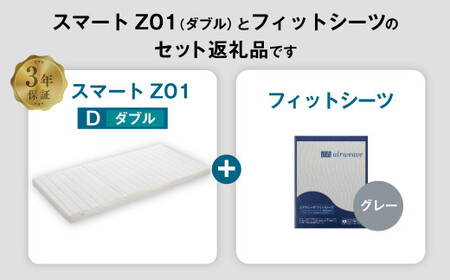 エアウィーヴ スマートZ01 × フィットシーツ（グレー） セット【 ダブル 】 寝具 マットレス シーツ [ 快適寝具 マットレス エアウィーヴ 寝具 マットレス エアウィーヴ マットレスパッド フ