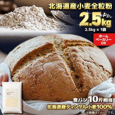 ふるさと納税 室蘭市 北海道産 スペルト小麦全粒粉 ディンケルスター  2.5kg