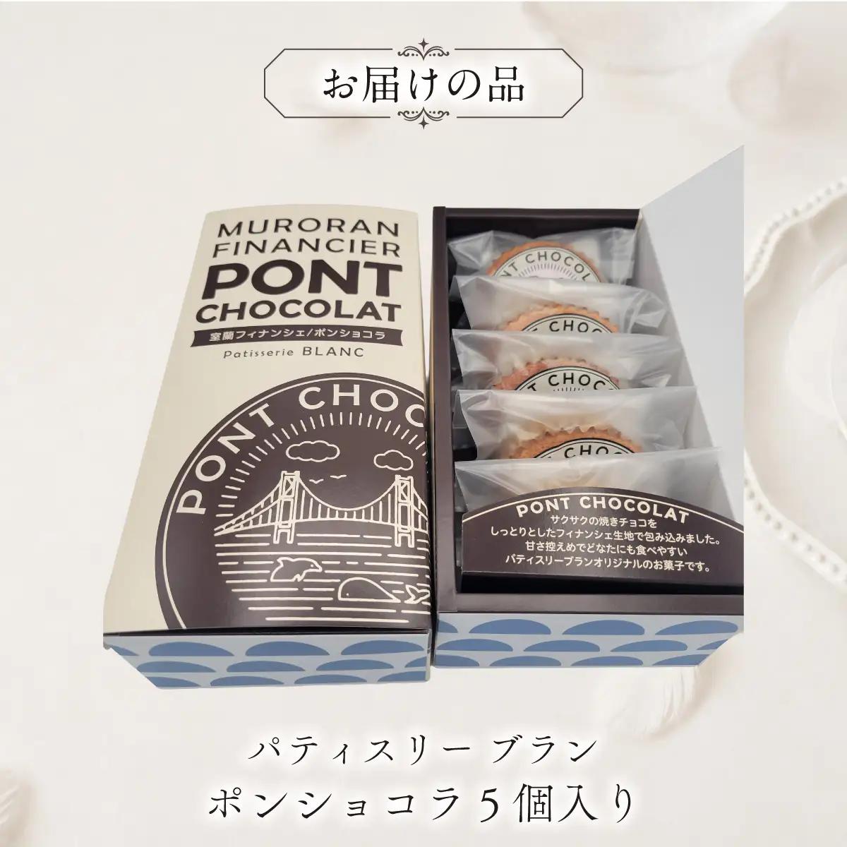 ポンショコラ5個入り MROBS007