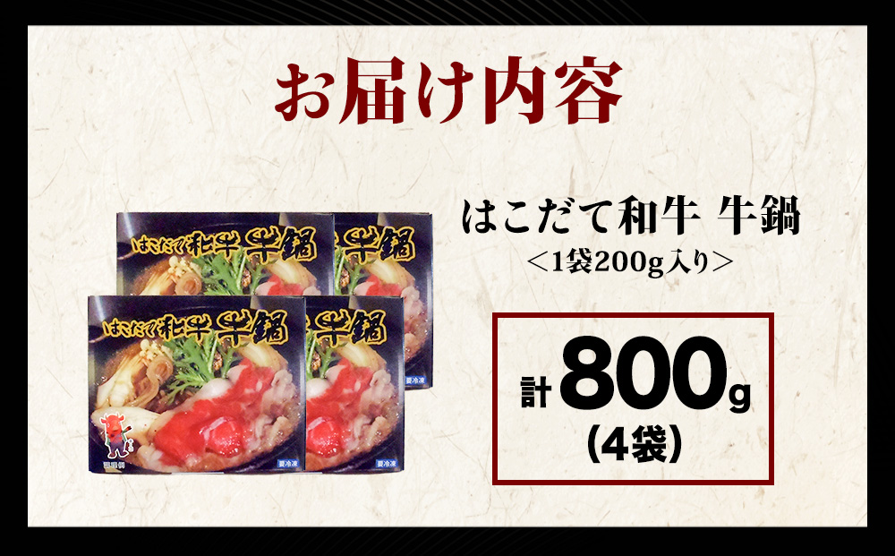 KS171 【久上 工藤商店】木古内町『熟味焼肉 久上』はこだて和牛 牛鍋200g 4箱