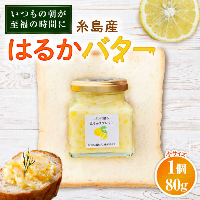 【ふるさと納税】はるかバター 小 1個 糸島市 / 糸島正キ みかん ジャム クリーム[AQA059]