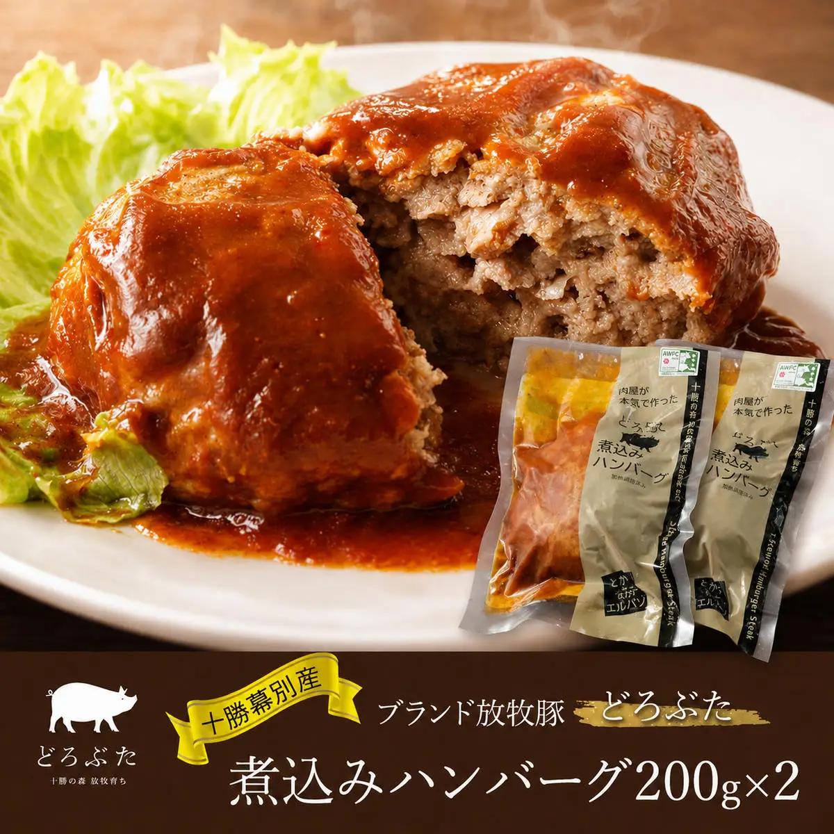 どろぶた 煮込みハンバーグ 200g×2 ブランド放牧豚 ハンバーグ