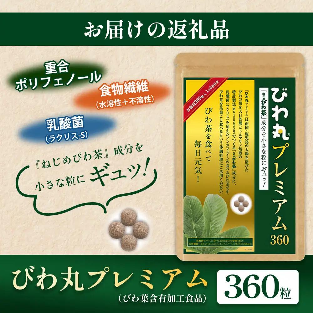 びわ丸プレミアム 1袋(360粒入) 健康補助食品 びわ茶含有加工食 TO-9-NP| 国産 びわ茶 びわの葉 サプリメント 乳酸菌 ノンカフェイン ポリフェノール ネコポス 鹿児島県 南大隅町 十津