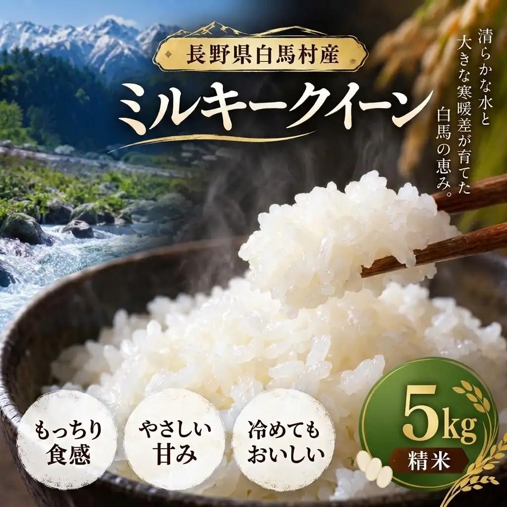 ＜令和8年産・先行予約＞ミルキークイーン 精米 5kg 白米 長野県