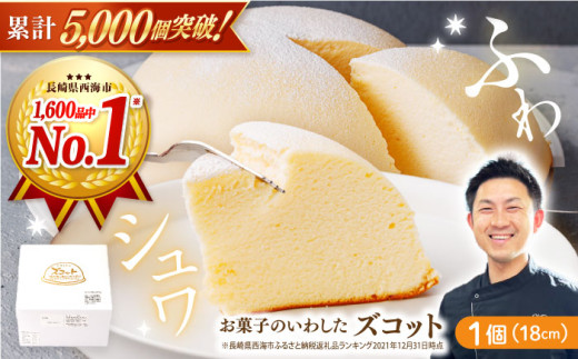 スフレ チーズケーキ  ズコット 1個 ＜お菓子のいわした＞ [CAM009]  長崎 西海 ケーキ チーズケーキ スイーツ 贈答 ギフト 人気 高評価 ふわふわ クリスマス ケーキ 9000円 9千円 1万円 10000円 お中元 お歳暮 贈答 ギフト
