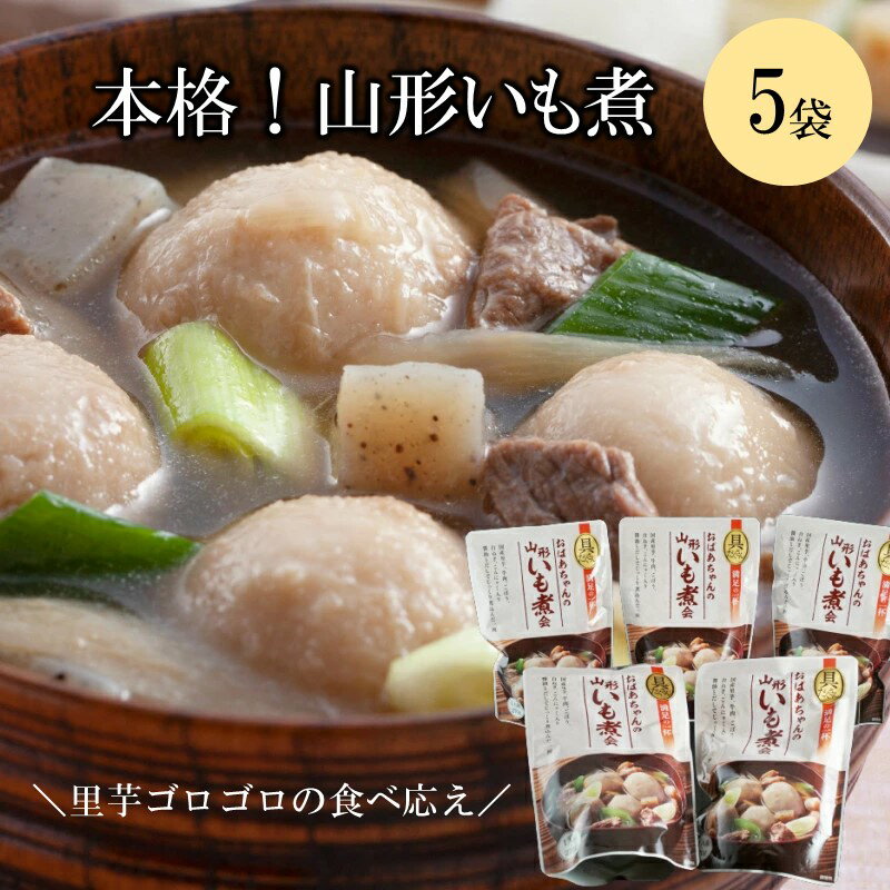 【ふるさと納税】【山形・東北名物】本格 山形いも煮会 具入り5袋 いも煮 惣菜 レトルト 常温 湯煎【A6-018】