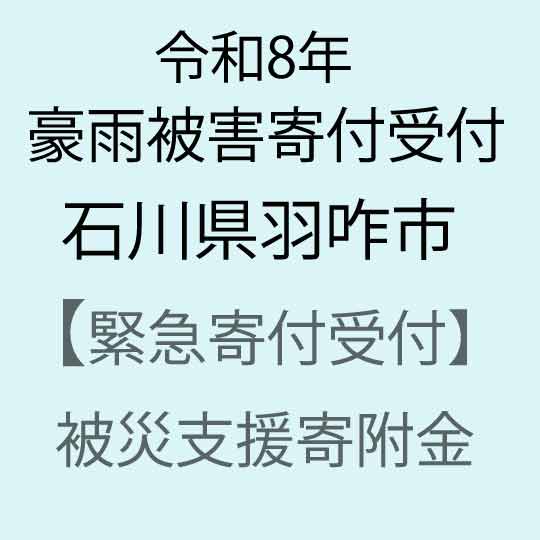 【ふるさと納税】【令和8年石川県豪雨被害災害支援緊急寄附受付】石川県羽咋市災害応援寄附金（返礼品はありません）