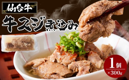 
            牛肉 仙台牛 牛すじ 煮込み 300g × 1個 | 肉 お肉 にく 牛 ブランド 牛スジ あて おかず おつまみ お酒に合う 冷凍 温めるだけ 簡単調理 時短 家庭用 人気 おすすめ 仙台 宮城 牛すじ肉
          