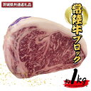 【ふるさと納税】常陸牛 約1kg ブロック （茨城県共通返礼品）