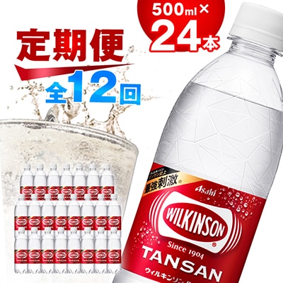 【毎月定期便】【12か月お届け】ウィルキンソン タンサン 500ml【24本入】アサヒ飲料全12回【4050016】