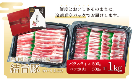 結旨豚 バラスライス 500g バラ焼肉 500g 計1kg 冷凍真空パック | 肉 お肉 豚肉 国産 食べ比べ セット 白川郷 岐阜県 白川村 ブランド豚 人気 おすすめ ギフト 飛騨高山ミート 1
