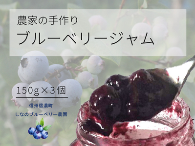 信濃町産「ブルーベリージャム」 150g×3個セット　粒が大きく味の濃いハイブッシュ系にこだわったブルーベリーのジャム【長野県信濃町／しなのブルーベリー農園】