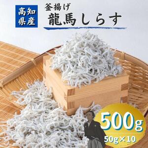 釜揚げ龍馬しらす 約50g×10袋 【株式会社 七和】 [ATAX004]