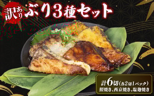 訳あり 天然 桜ぶり 照焼き 塩麹焼き 西京焼き セット 冷凍 簡単調理 ぶり 鰤 ブリ 魚 魚介 海鮮 冷凍食品 和食 てりやき 塩麴 お弁当 弁当 わけあり 訳あり品 国産 三重県 南伊勢町 伊勢志摩 1万円 10000円