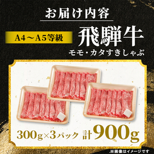 飛騨牛 もも カタ 900g（300g×3p） すき焼き しゃぶしゃぶ A5 A4 国産 牛 黒毛和牛 和牛 牛肉 カタロース 肩ロース もも肉 赤身 ギフト 贈答 肉のひぐち