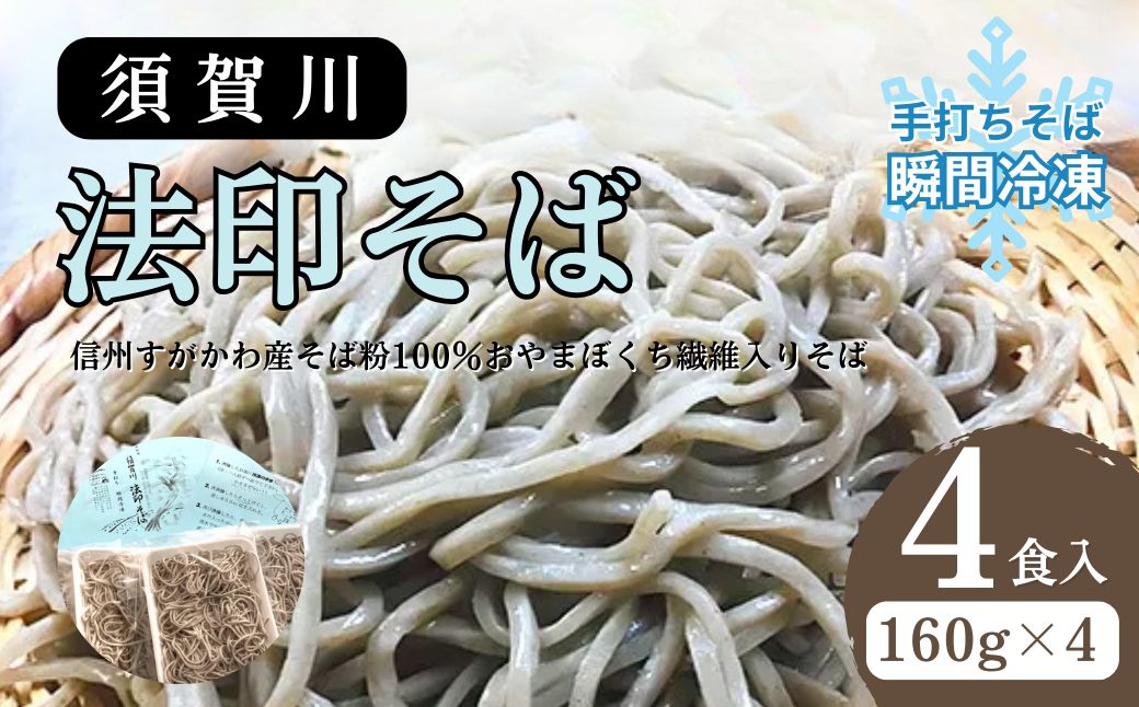 須賀川法印そば（手打ちそば瞬間冷凍）4食入 蕎麦 すがかわ蕎麦 4人前