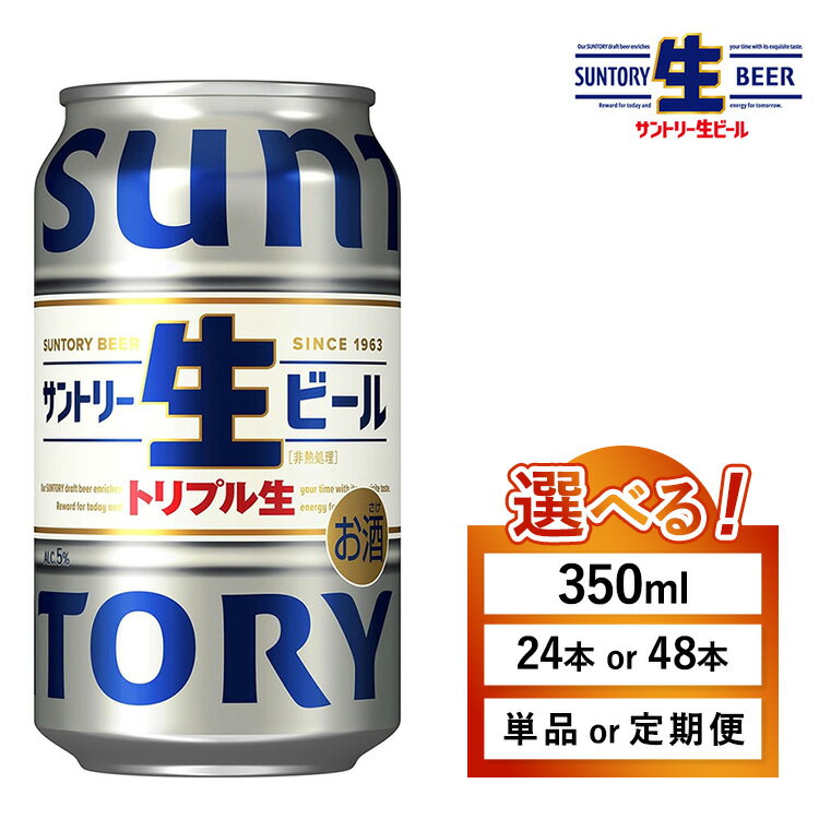 【ふるさと納税】【選べる容量・配送回数】サントリー 生ビール 350ml×24本 （萩原酒店） | 回数 本数 選べる 生 ビール トリプル生 サントリー生 お酒 酒 アルコール お歳暮 ケース 箱 詰め合わせ セット SUNTORY 晩酌 群馬県 大泉町