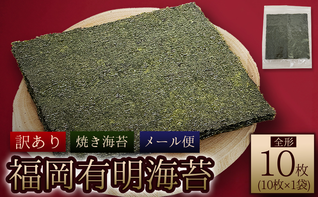 4D3-S1  福岡有明海産 焼き海苔 全形10枚