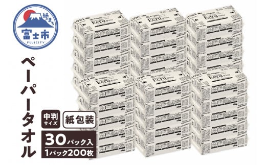 ペーパータオル エクリュ ホワイト 中判 200枚 × 30パック しっかり拭ける 吸水力 エンボス加工 手拭き 掃除 破れにくい 使いやすい ハードタイプ 再生紙 リサイクル まとめ買い 日用品 消耗品 生活用品 使い捨て 衛生的 SDGs 富士市 [sf023-013]