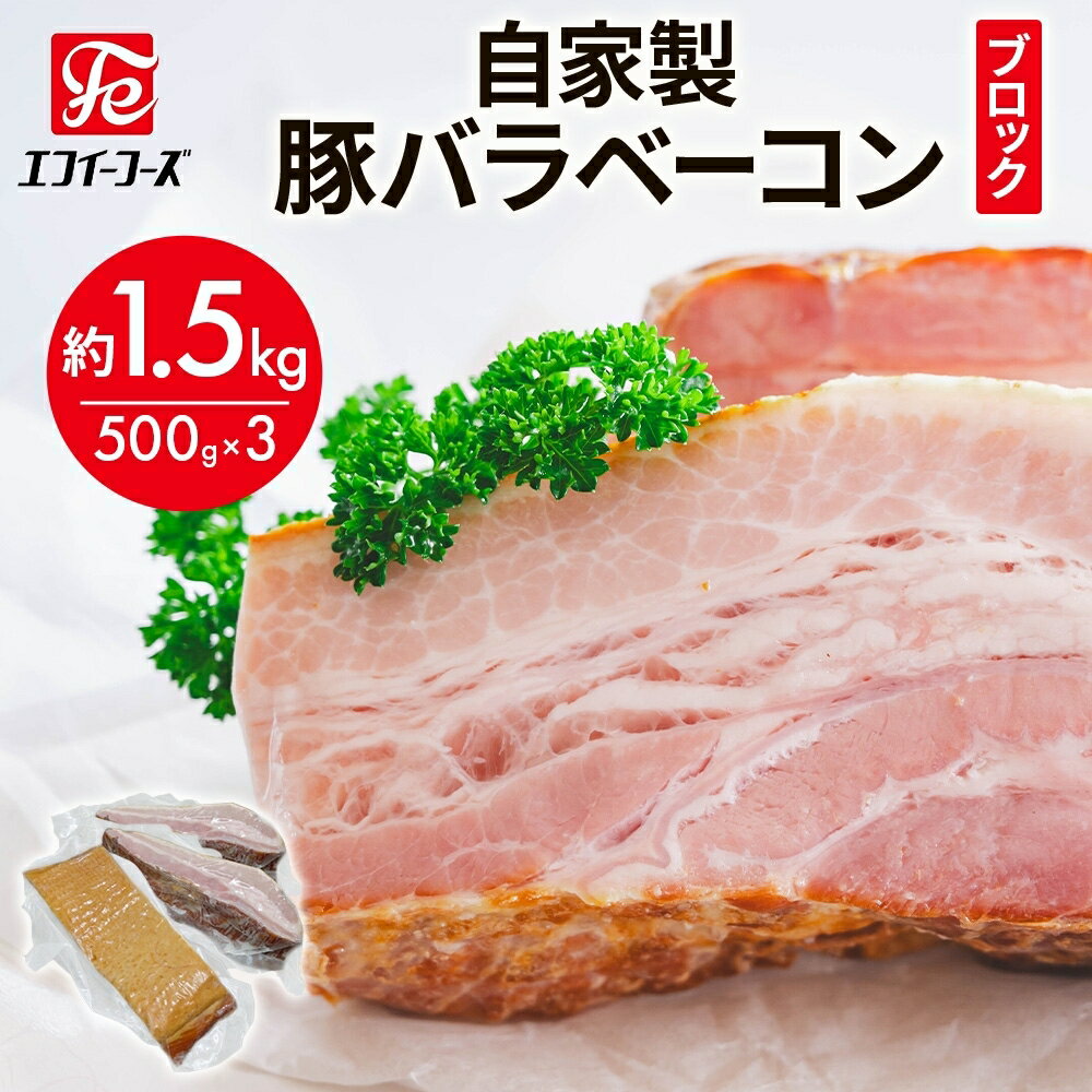 【ふるさと納税】自家製 豚バラベーコン ブロック 500g×3袋 約1.5kg ベーコン ポーク 冷凍 豚肉 炒飯 チャーハン スープ サラダ 朝食 お弁当 料理 豚バラ おつまみ 酒 おかず 贅沢 晩酌 燻製 食事 時短 手軽 簡単調理 送料無料 エフイーフーズ 千葉県 松戸市