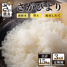 【毎月定期便】【新鮮米】1等米 佐賀県鹿島産さがびより白米5kg 全3回