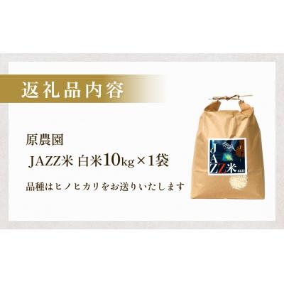 ふるさと納税 玖珠町 【令和8年産米先行受付】原農園 JAZZ米 白米 10kg ひのひかり 米 お米 |  | 03