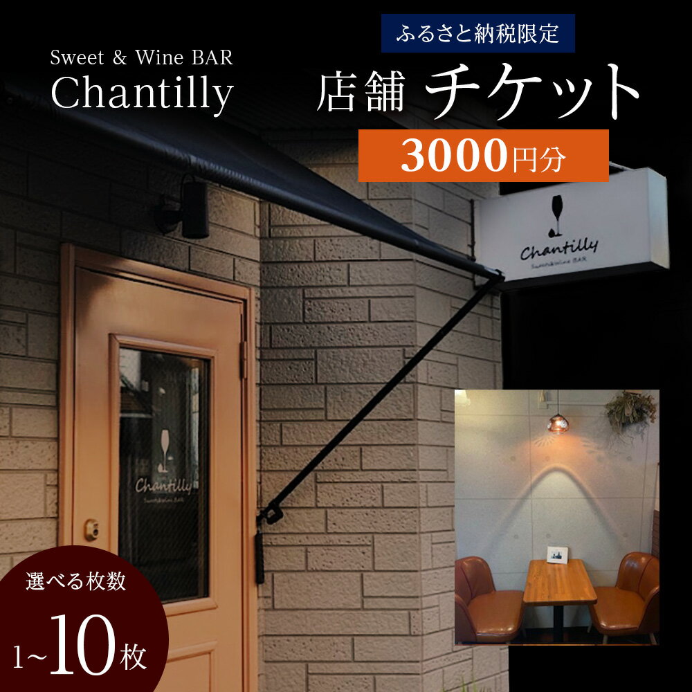【ふるさと納税】店舗チケット 3000円分 選べる1枚～10枚店内 食事 飲食 スイーツ ワイン 食事券 商品券 贈り物 グルメ チケット 北海道ふるさと納税【北海道千歳市】ギフト ふるさと納税
