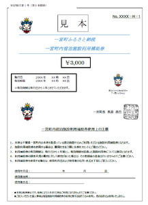 一宮町内宿泊施設利用補助券（2枚）