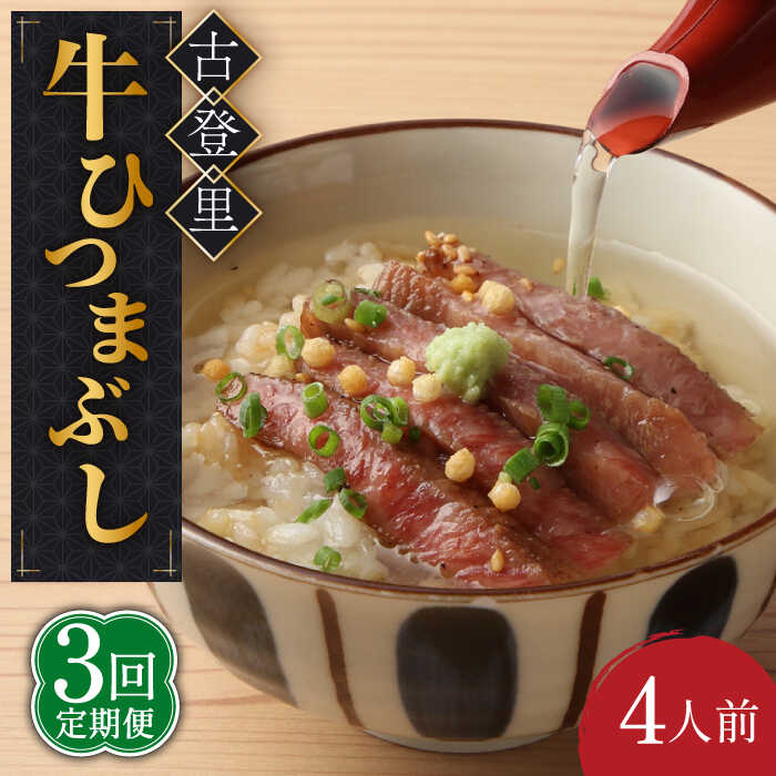 【ふるさと納税】【3回定期便】牛肉 ひつまぶし 4人前 名物 銘柄 牛まぶし 多治見市/古民家焼肉 古登里 [TCS010]