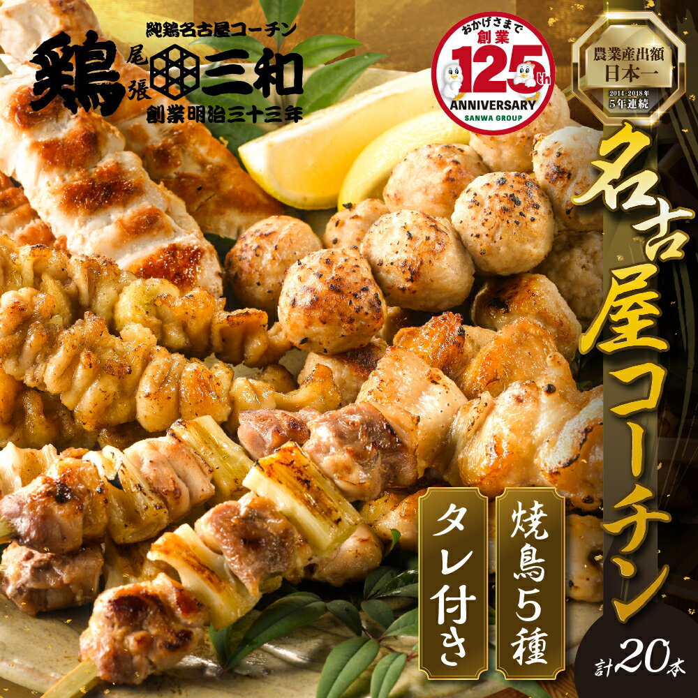 高評価 ☆4.9 年内発送 鶏三和 名古屋コーチン 焼き鳥 串 5種盛り 20本 たれ付き 12月発送（ももねぎま・ささみ・ぼんじり・皮 / つくね串）各4本 発送時期が選べる 地鶏 焼鳥 鶏肉 肉 おつまみ やきとり さんわ 渥美半島 田原市 人気 1万円 10000円