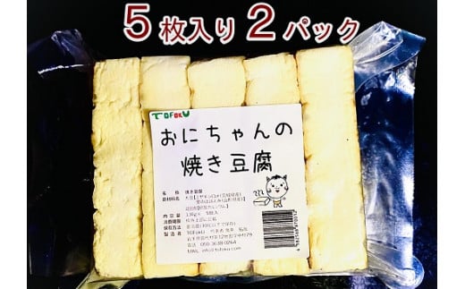 焼き豆腐10枚セット 国産大豆100％
