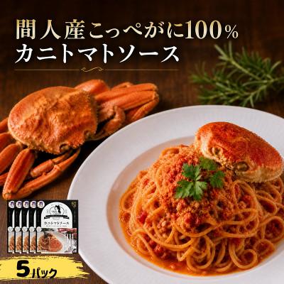 ふるさと納税 京丹後市 間人産こっぺがに100%使用の贅沢パスタソース!　カニトマトソース/1人前145g×5パック