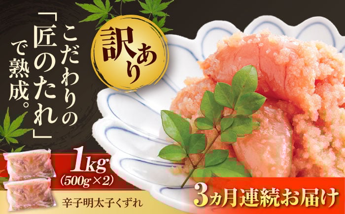 
            【全3回定期便】【訳あり】 やまや 熟成 無着色 明太子 くずれ 1kg(500g×2) 吉富町/(株)やまやコミュニケーションズ [BGAH041]
          