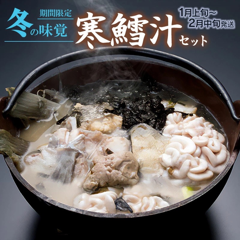 【令和8年1月以降発送】冬の味覚 寒鱈汁セット (2～3名分)　鶴岡魚類株式会社　K-833