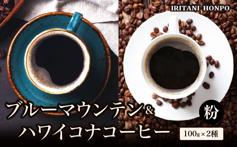 
                  ブルーマウンテン100g＆ハワイコナコーヒー100g 粉コース_コーヒー粉 各 100g 2種 ジャマイカ 産 ブルーマウンテン ハワイ 島産 コナコーヒー 珈琲の王様 高級 銘柄 シルキー 舌触り 苦味 酸味 甘味 コク 調和 味わい プレミアム スッキリ フルーツ酸 酸味の女王 焙煎 鮮度 ギフト お取り寄せ 送料無料_Ec011-P
                