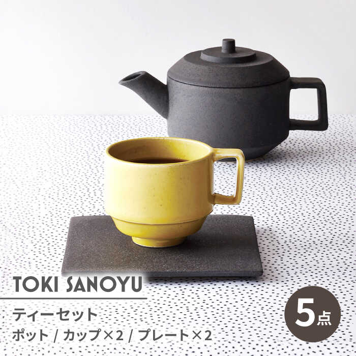 【ふるさと納税】【美濃焼】TOKI SANOYU ティーセット 計5点（ポット・プレート×2・カップ×2）【芳泉窯】食器 ティーセット 急須 [MBQ027]