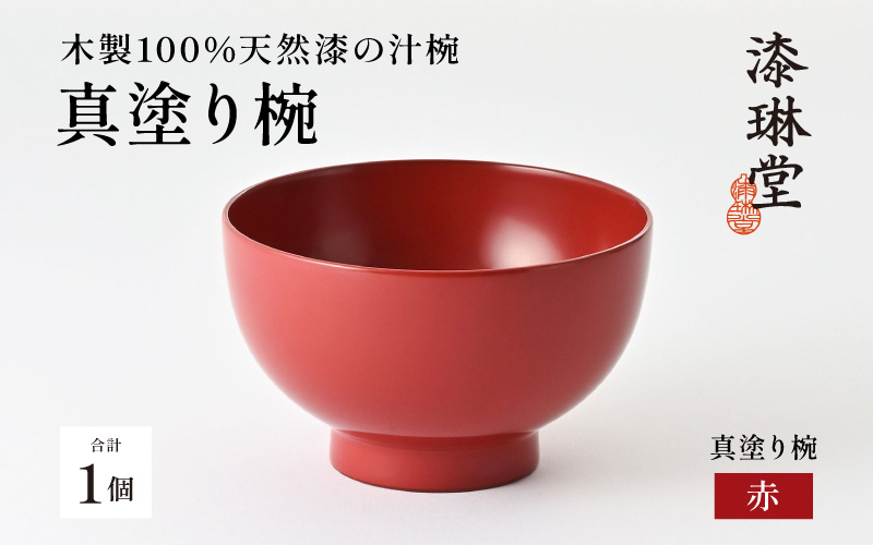 【数量限定・在庫限りで受付終了】日常使いに最適な木製100%天然漆の汁椀「漆琳堂の真塗り椀」/ 赤