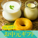 【ふるさと納税】お中元 スイーツ スイーツセット ASOMILK のむヨーグルト 牛乳 ミルク 飲むヨーグルト ヨーグルト 阿部牧場 ジャージープリン ジャージー プリン お菓子の味幸 ドーナツ 菓心なかむら 美味しい 絶品 贈り物 贈答品 くつろぎ 熊本県 阿蘇市