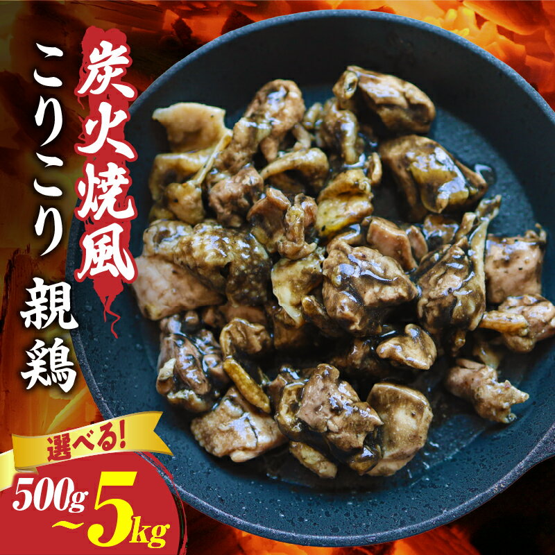 【ふるさと納税】【選べる内容量】炭火焼き風 こりこり 親鶏 (500g～5kg) 鶏肉 肉 お肉 鶏 簡単 簡単料理 タレ 濃厚 旨味 小分け パック お裾分け 人気 おすすめ 炭火焼 親鶏 鳥肉 鳥 グルメ お取り寄せ 惣菜 おかず お惣菜 香川県 三木町 送料無料