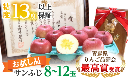 【品評会最高賞の福士農園からお試し品をお届け】糖度13度以上保証!「サンふじ」訳あり りんご【配送不可地域：離島・沖縄県】