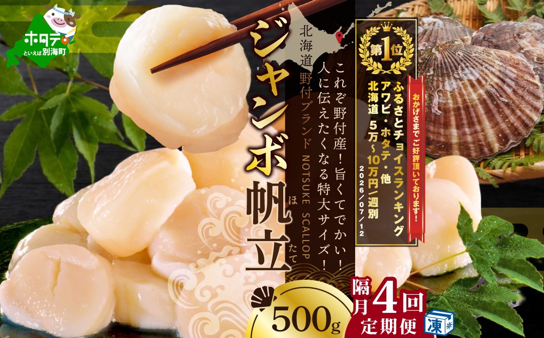 
                  御礼！ランキング第1位獲得！【隔月4回定期便】【驚きの大きさ！！ ジャンボ ほたて】北海道 冷凍ホタテ 貝柱 ジャンボホタテ500g （ 北海道 野付  ほたて ホタテ 帆立 貝柱 人気 特大 大玉 大 訳あり ふるさとチョイス 仕組み キャンペーン 限度額 計算 ランキング やり方 シミュレーション チョイス チョイスマイル 大容量 ）
                