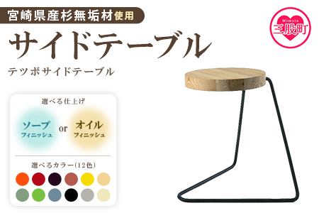 ＜テツボ サイドテーブル（オイル仕上げ）＞《カラー柿》宮崎県産杉無垢材使用！【MI049-kw-01-01】【株式会社クワハタ】