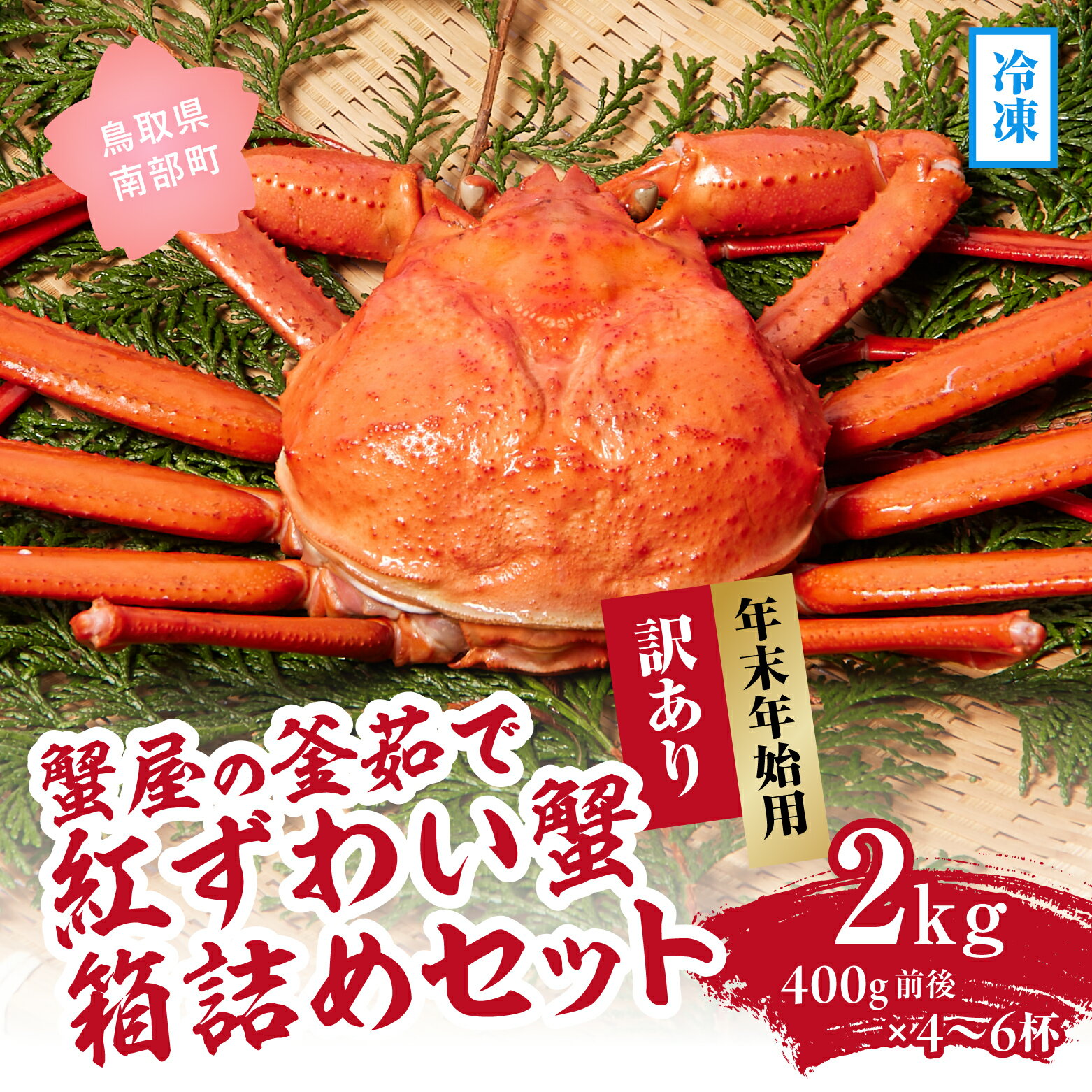 【ふるさと納税】【早期予約限定・年末年始用】【冷凍発送】訳あり蟹屋の釜茹で紅ずわい蟹2kg(400g前後×4～6杯)箱詰めセット ベニズワイガニ 紅ずわいがに カニ かに 境港 マルツ ボイルズワイガニ 鳥取県日野町