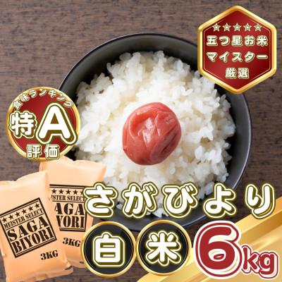 ふるさと納税 基山町 さがびより白米6kg(3kg×2袋)(基山町)