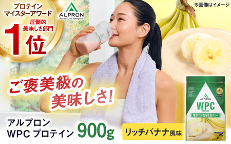【アルプロン】プロテイン WPC リッチバナナ 900g [AIAL053] プロテイン プロテイン プロテイン プロテイン プロテイン
