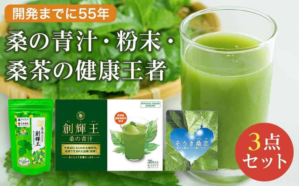 
桑の青汁・粉末・桑茶の健康王者３点セット
