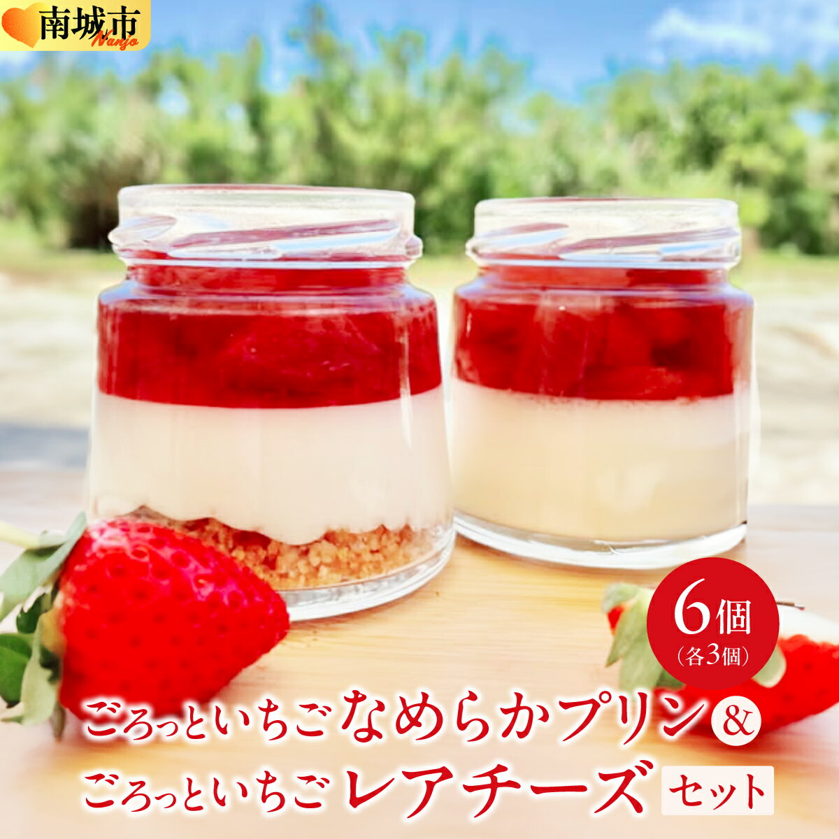 【ふるさと納税】ごろっとイチゴとなめらかプリン＆ごろっとイチゴとレアチーズ セット