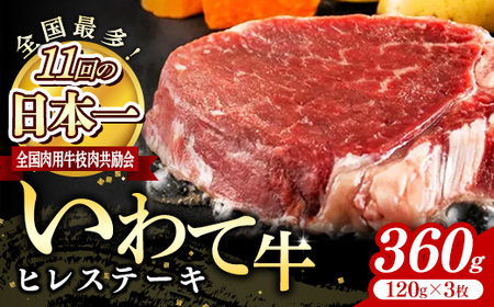 いわて牛ヒレステーキ360g（120g×3）岩手県産 黒毛和牛 牛肉 