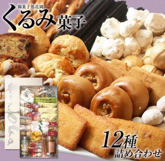 くるみ菓子12種